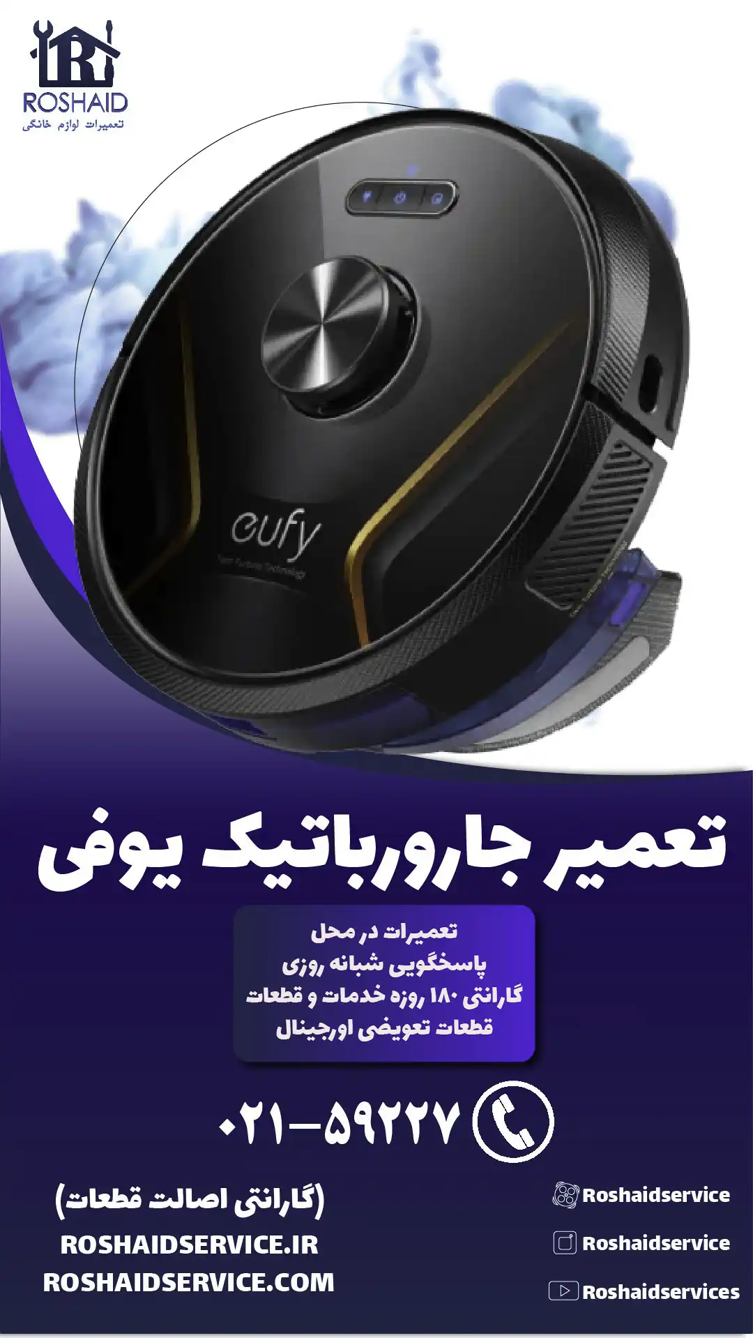 تعمیر جارو رباتیک یوفی